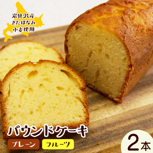焼き菓子工房 グランマ・ヨシエ　パウンドケーキ（プレーン・ミックスフルーツ）【a174-002】