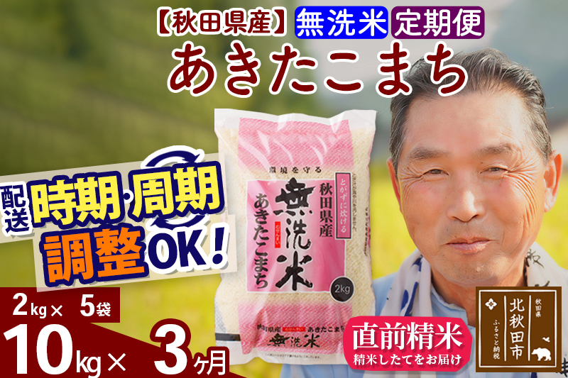 ※新米 令和6年産※《定期便3ヶ月》秋田県産 あきたこまち 10kg【無洗米】(2kg小分け袋) 2024年産 お届け時期選べる お届け周期調整可能 隔月に調整OK お米 おおもり