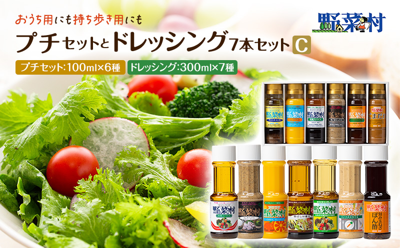 野菜村ドレッシング　プチセットと7本ドレッシングセット　C