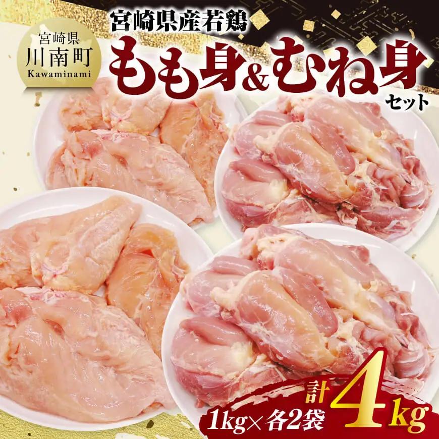 宮崎県産若鶏　もも身＆むね身セット計4kg（1kg×各2袋） 【 鶏肉 鶏 肉 もも むね セット 唐揚げ チキン南蛮 パック 宮崎県産 送料無料 】