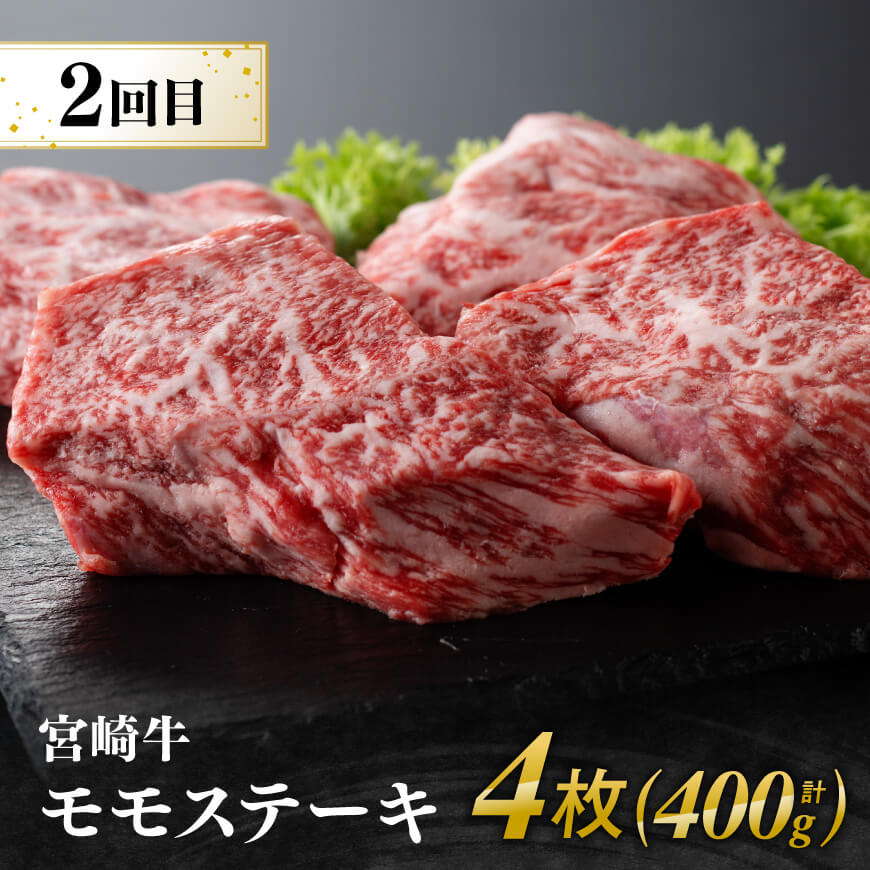 【4ヶ月定期便】宮崎牛赤身定期便B【肉 牛肉 国産 宮崎県産 宮崎牛 すき焼き しゃぶしゃぶ 焼きしゃぶ モモ ウデ 】