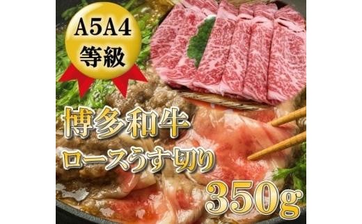 A5A4等級 博多和牛ロース薄切り350g【博多和牛 和牛 牛 肉 お肉 ロース 薄切り 家庭用 贅沢 人気 食品 オススメ 送料無料 福岡県 筑前町 CK016】