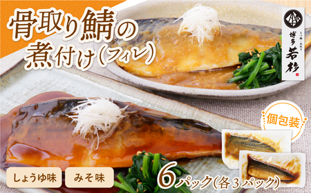 U61-150 骨取り鯖の煮付け(しょうゆ＆みそ) 各3パック さば 骨取り 冷凍 お惣菜 魚 鯖 サバ 個包装 簡単 冷凍 レンジ 家庭用 お礼の品 みんなが喜ぶ 人気 コスパ 手軽 送料無料   【wksg01】 【fukuchi00】