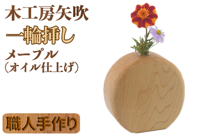 木工房矢吹のメープルの一輪挿し( オイル仕上げ 無垢 木製 メイプル オイルフィニッシュ )＜085-024_5＞