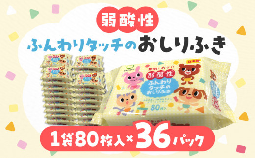 M90-0001_【ふるさと納税】LD-035 弱酸性ふんわりタッチのおしりふき(80枚3P)