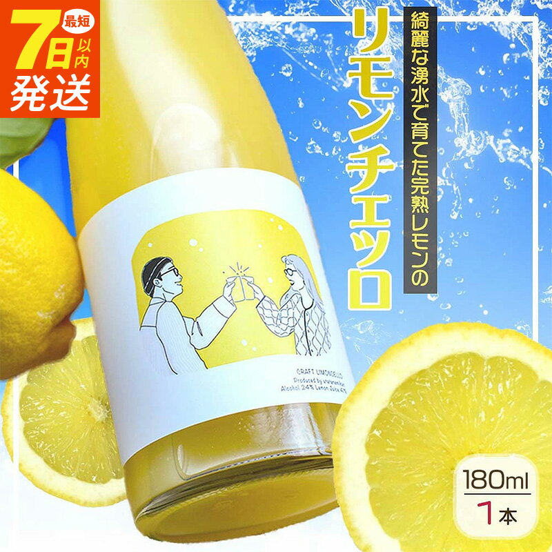 【ふるさと納税】《7日以内発送》 リモンチェッロ 180ml 綺麗な湧水で育てた完熟レモンでつくりました!【レモン 国産 リモンチェッロ】