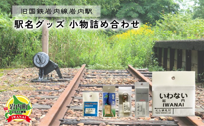 
【旧国鉄岩内線岩内駅】駅名グッズ小物詰め合わせ F21H-527
