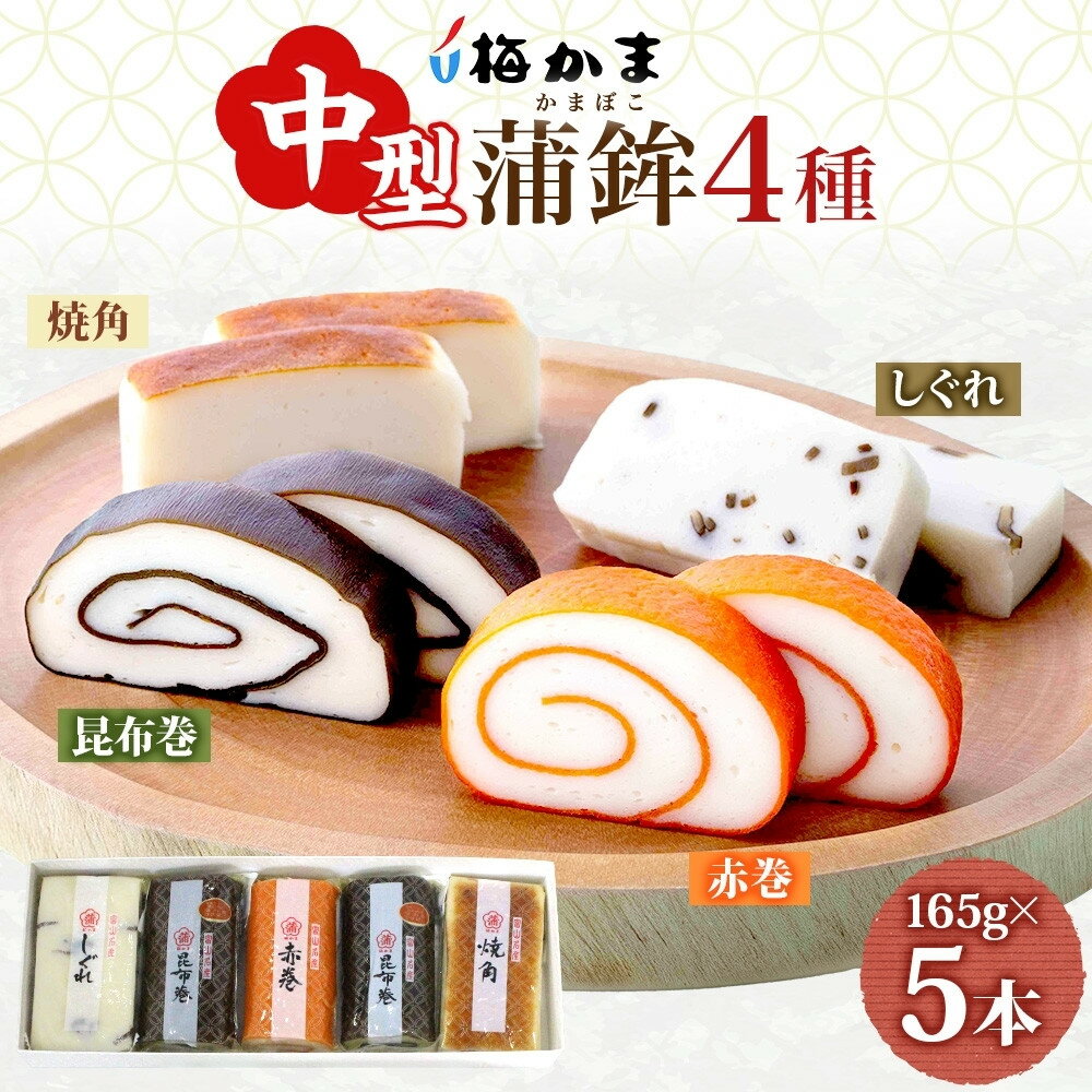 【ふるさと納税】＜2025年8月中旬～発送＞ 富山 かまぼこ 中型 蒲鉾 4種 5本 セット 昆布巻 赤巻 焼角 しぐれ165g 化粧箱 巻き蒲鉾 細工蒲鉾 練り製品 練り物 贈り物 ギフト お取り寄せ お酒のアテ おせち 送料無料 梅かま 富山県 富山市