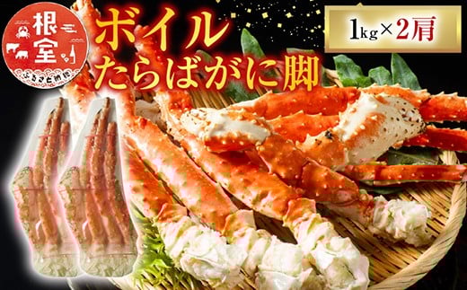 
D-11047 ボイルたらばがに脚約1kg×2肩(エアブラスト凍結)

