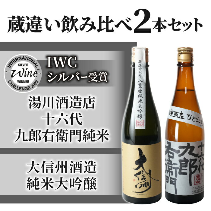 【ふるさと納税】日本酒 蔵違い飲み比べ 2本セット(大信州酒造 純米大吟醸 ・湯川酒造店 十六代九郎右衛門純米(IWCトロフィー受賞) 720ml ひとごこち 地酒 日本酒 お酒 ギフト 信州 長野県※離島への配送不可（北海道、沖縄本島は配送可能）※着日指定不可