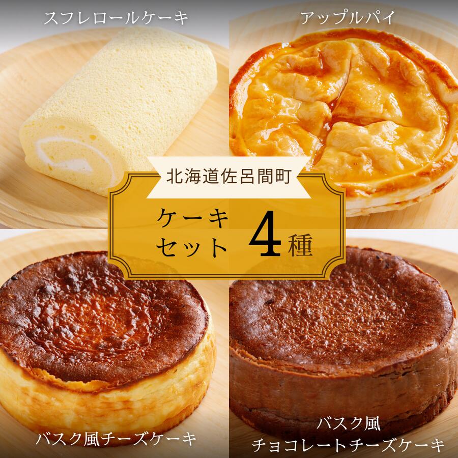 【ふるさと納税】4種のケーキセット 【 ふるさと納税 人気 おすすめ ランキング ロールケーキ スフレロールケーキ チーズケーキ チョコチーズケーキ アップルパイ 北海道 佐呂間町 送料無料 】 SRMJ104