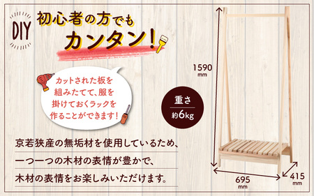 京若狭 杉を使ったDIYキット ハンギングラック【組み立て説明書付】 自作 家具