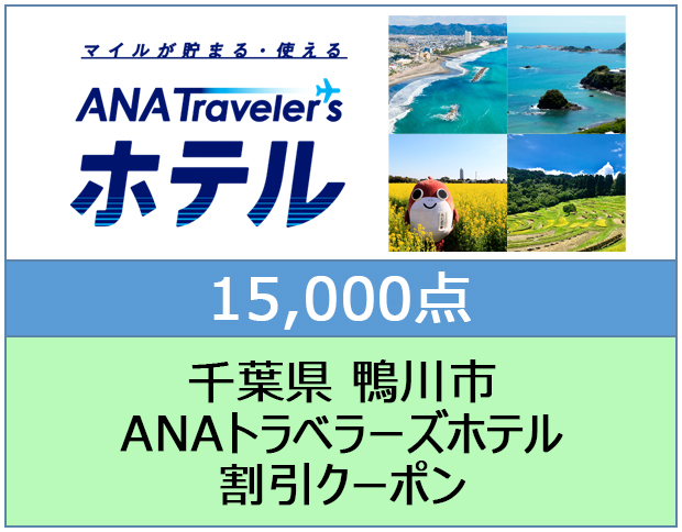 千葉県 鴨川市 ANAトラベラーズホテル割引クーポン 15,000点分