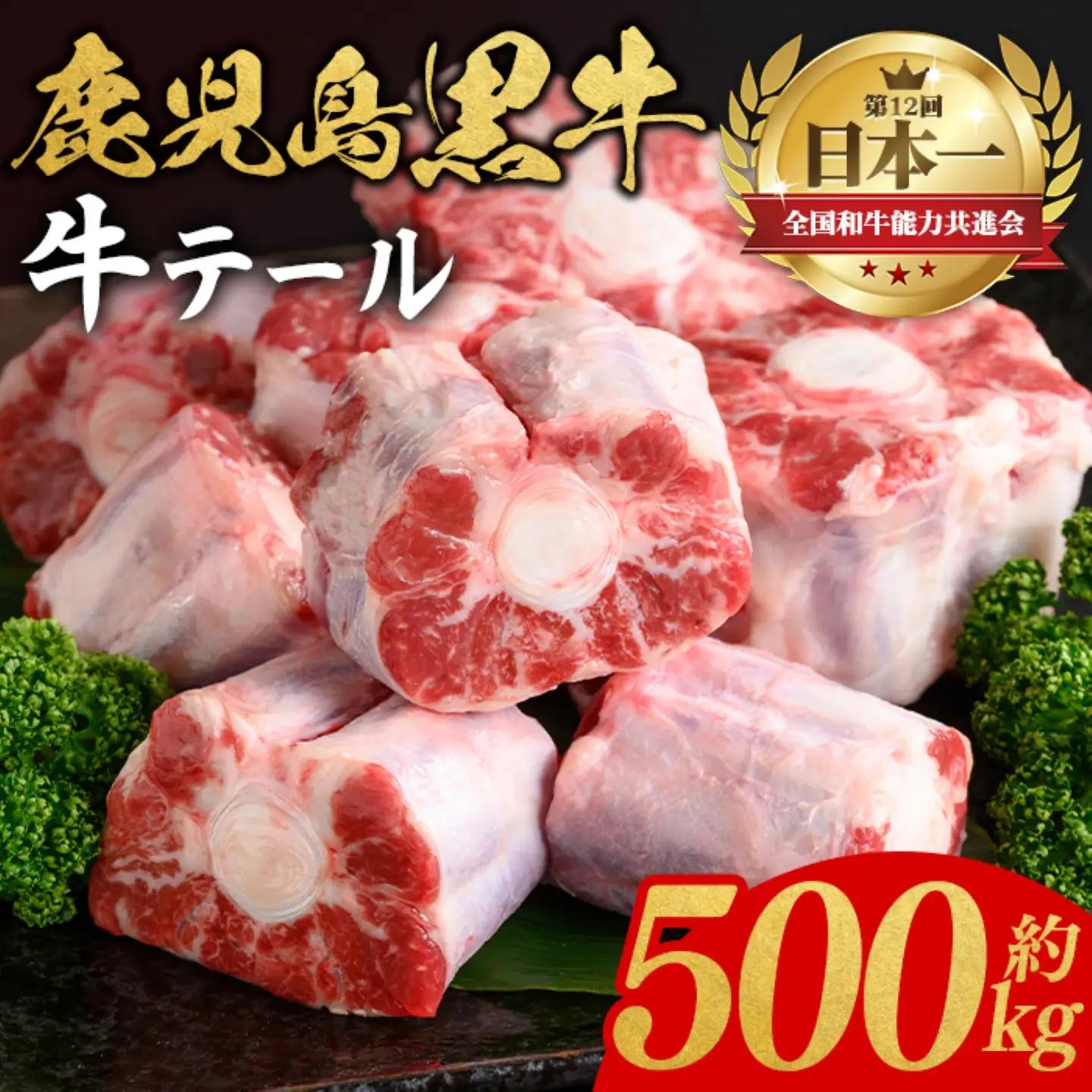 鹿児島黒牛 牛テール 約500g 国産 牛肉 黒毛和牛 希少部位 コラーゲン【新村畜産】P01003
