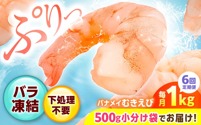 
                  【EBI研究所】【全6回定期便】背ワタなし！ぷりぷりむきえび 計6kg（500g×2袋×6回）えび エビ 海老 海鮮 エビチリ 吉野ヶ里町/EBI研究所 [FDE003]
                