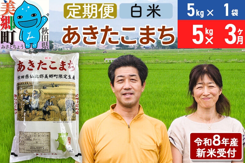 
                  《令和8年産 新米受付》米《定期便3ヶ月》 あきたこまち特別栽培米5kg（5kg×1袋) 3回 計15kg 白米 [秋田県産 白米 秋田こまち 小分け 5kg 5kg袋]
                