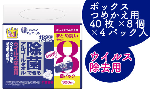 
エリエール除菌できるアルコールタオル　ウイルス除去用ボックスつめかえ用40枚×8P
