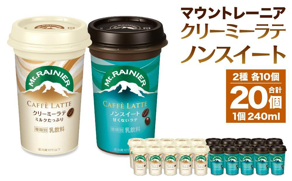 
森永乳業 マウントレーニア カフェラッテクリーミーラテ240ml×10個・マウントレーニア カフェラッテノンスイート 240ml × 10個
