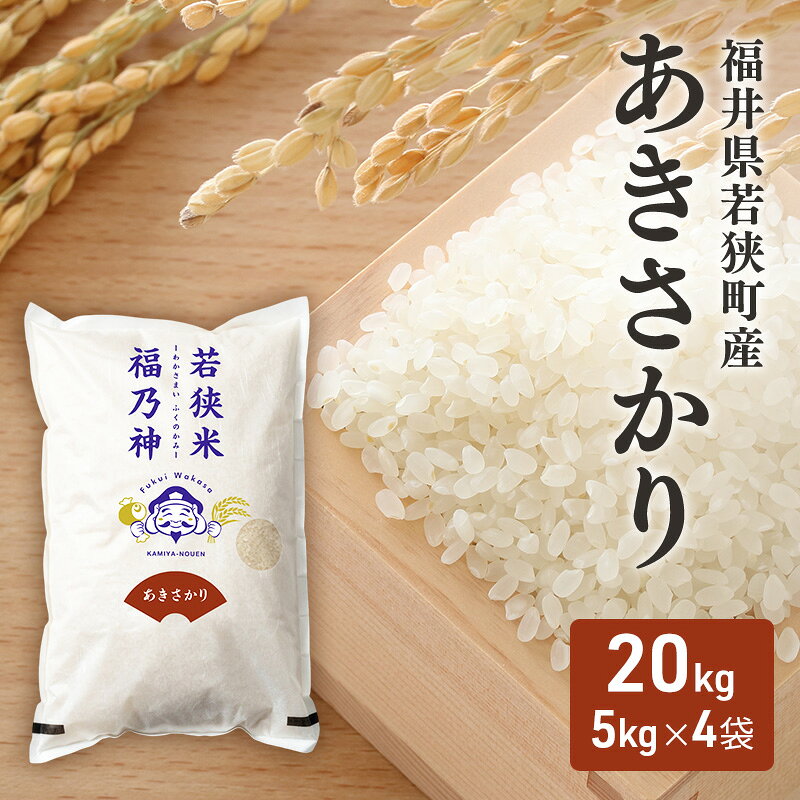 【ふるさと納税】令和7年産福井県若狭町あきさかり（一等米）20kg（神谷農園） 5kg×4袋 お米 ブランド米 銘柄米 ご飯 おにぎり お弁当 産地直送 和食 主食 　お届け：2026年10月以降発送
