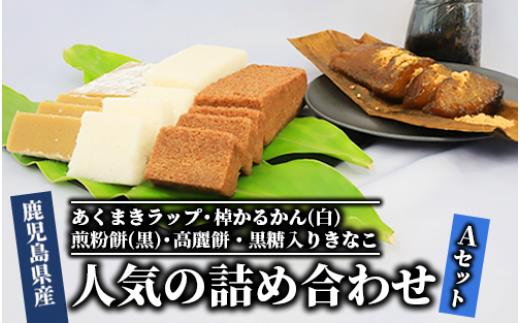 
【鹿児島の郷土菓子専門店】人気の詰め合せAセット(まるや食品/012-1100) 菓子 和菓子 餅 もち あくまき かるかん これもち いこもち きな粉 いぶすき
