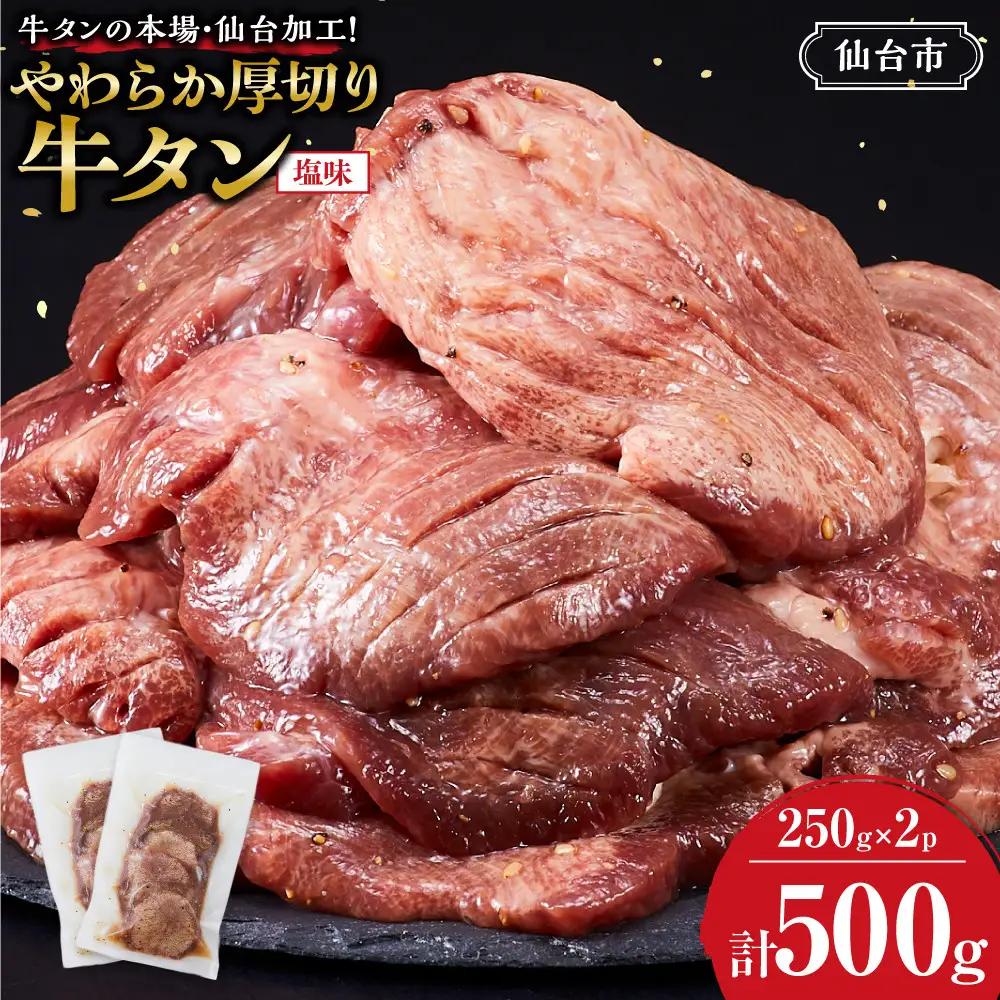やわらか 厚切り 牛タン 塩味 500g ｜ 牛タン 仙台