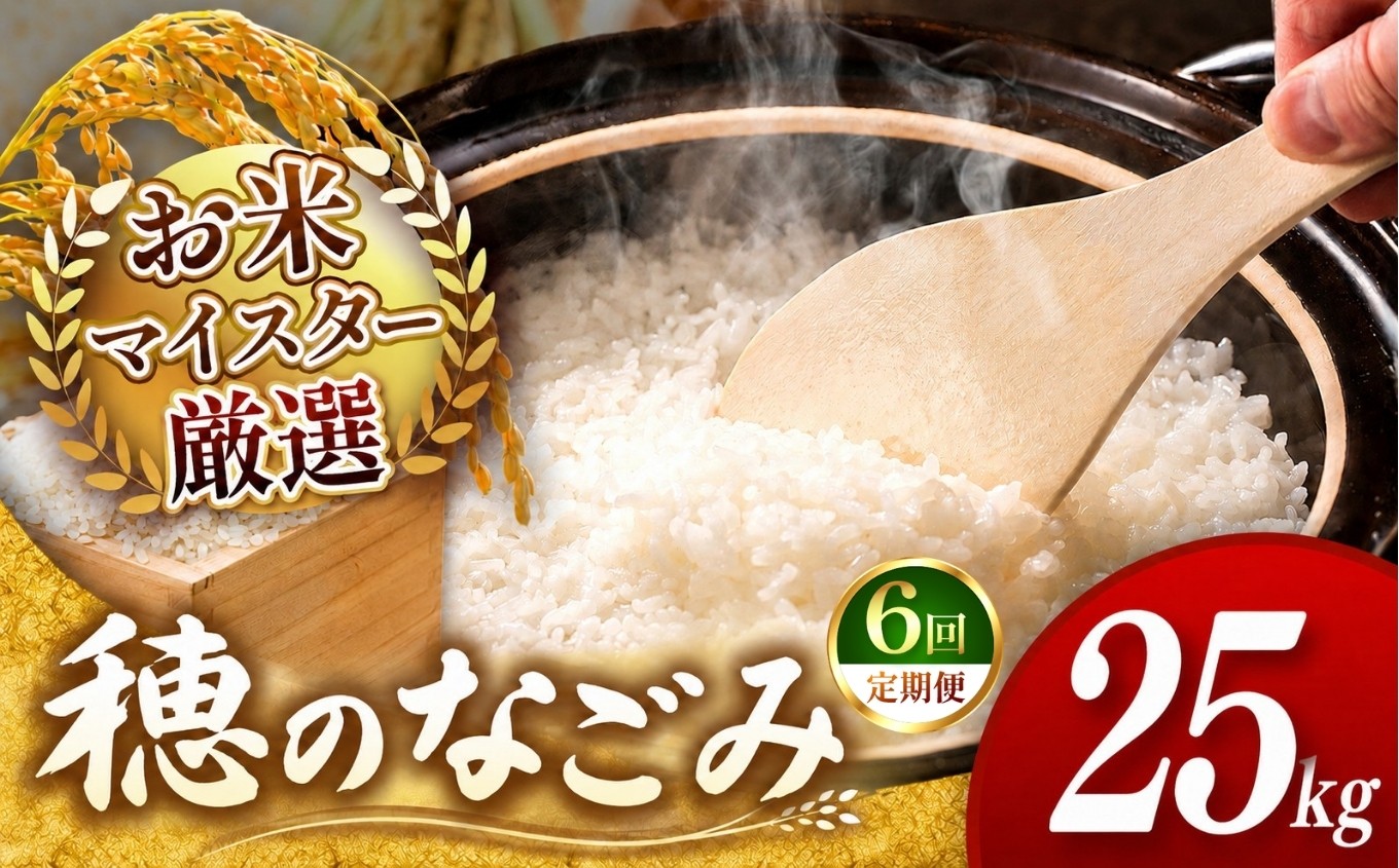 
                  【 令和7年産 】【 定期便6回 】 穂のなごみ 25kg 熊本県産 お米 白米 | 25キロ ブレンド米 日本遺産 菊池川流域 お米 家庭用 訳あり 規格外 不揃い お米 熊本 お米 コロナ支援 お米 災害支援 お米 フードロス お米 くまもと お米 熊本県 和水 和水町 人気 こめ作り ごはん ふるさと納税 返礼品
                