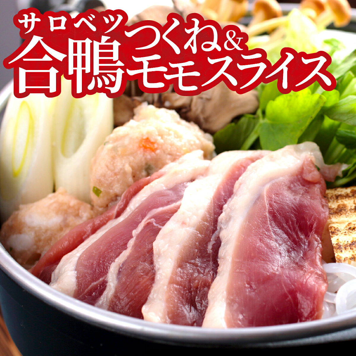 【ふるさと納税】合鴨モモスライスとつくねのセット 合鴨モモスライス つくね セット 合鴨肉 北海道 特産品 新鮮 美味しい 鍋料理 簡単調理 人気
