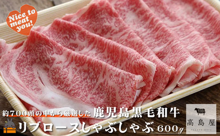 《年末お届け！》毎回約700頭から厳選された 鹿児島黒毛和牛 リブロースしゃぶしゃぶ 600g ( 12月配送 年末 年始 お正月 厳選 プレミアム 高品質 鹿児島黒毛和牛 黒毛和牛 牛肉 スライス すき焼き 鍋 徳之島 奄美 鹿児島 ギフト ご馳走 記念日 高島屋 )