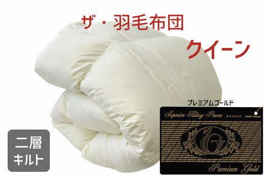 ザ・羽毛布団 プレミアムゴールドラベル クイーン 210×210cm　ポーランド産ホワイトマザーグースダウン95％ 日本羽毛製品協同組合 品質推奨ラベル付き 羽毛 掛け布団 【251-000046-10】【002011】