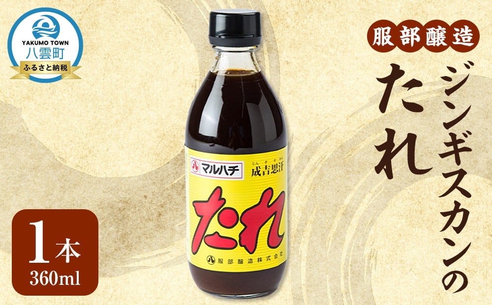 
            ジンギスカンのたれ360ml
          