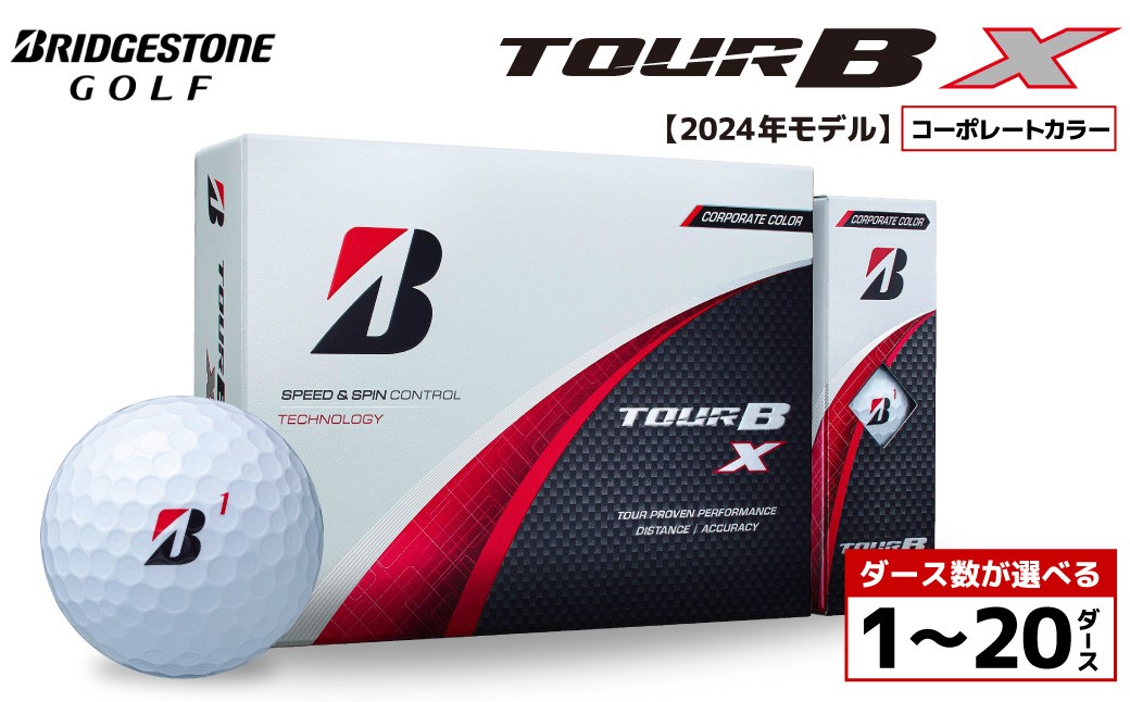 
                  【旧モデル】ゴルフボール ブリヂストン TOUR B X コーポレートカラー（ホワイト） / ダース数が選べる （1ダース～ 20ダース）2024年モデル
                
