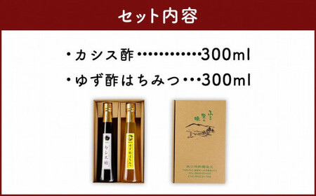 果物酢（ゆず蜂蜜・カシス）セット【牛乳やソーダ割やヨーグルトにかけて】　001-036