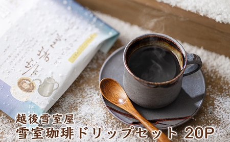 越後雪室屋　雪室珈琲ドリップセット　20PIECES ドリンク 飲料 ドリップコーヒー 