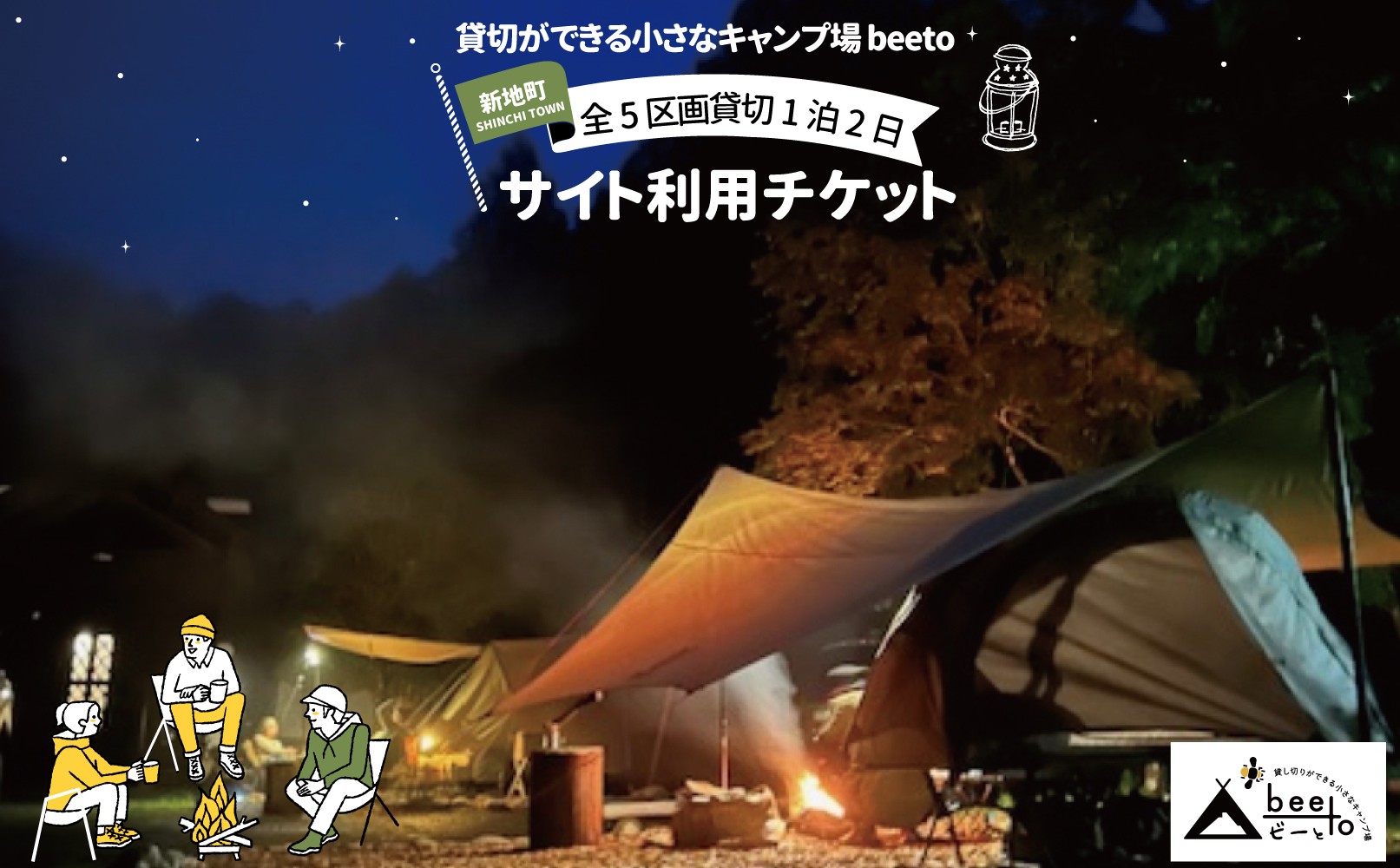 
                  貸し切りができる小さなキャンプ場 beeto キャンプ サイト 全５区画 貸切 利用チケット 1泊２日 | 福島県 新地町 サイト利用券 キャンプ場利用券 キャンプ 利用券 チケット 夏休み 家族旅行 旅行 子供 アウトドア バーベキュー BBQ ソロキャンプ グループ 体験 ゴールデンウィーク 夏休み
                