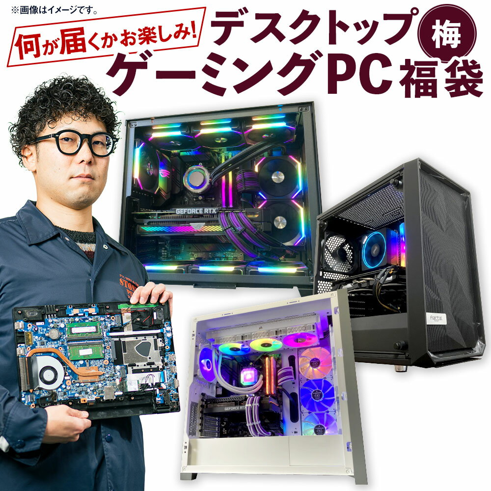 【ふるさと納税】何が届くかお楽しみ！ デスクトップ ゲーミングPC 福袋 梅2 1台 Windows11 Ryzen5 AMD Wi-Fi搭載 ゲーミングPC パソコン PC SSD 2TB DDR4 32GB RTX3050 Wi-Fi 機械 岡山県 奈義町 送料無料