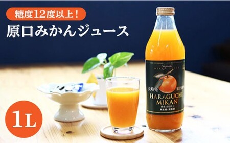  原口みかん ジュース 1L＜大島造船所 農産グループ＞ [CCK014] みかん ジュース みかん ジュース みかん ジュース みかん ジュース 8000円 8千円 10000円 1万円 1万円以下 