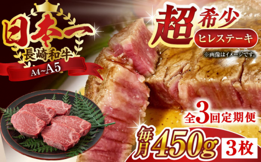 【全3回定期便】【A4～A5】長崎和牛ヒレステーキ　450g（150g×3枚）【株式会社 MEAT PLUS】 [QBS126]