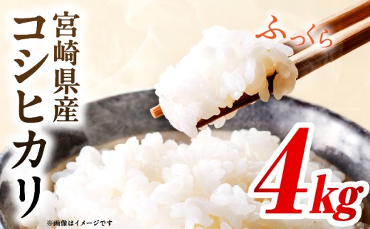 令和7年度産 宮崎県産コシヒカリ 4kg（2kg×2袋）