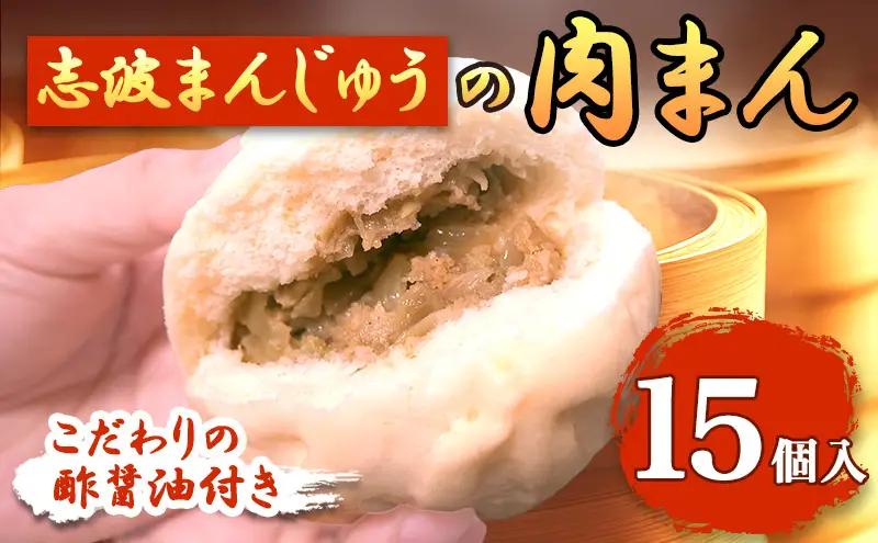 肉まん 志波まんじゅう 肉まんじゅう 酢醤油付 肉まん【15個】【冷凍】