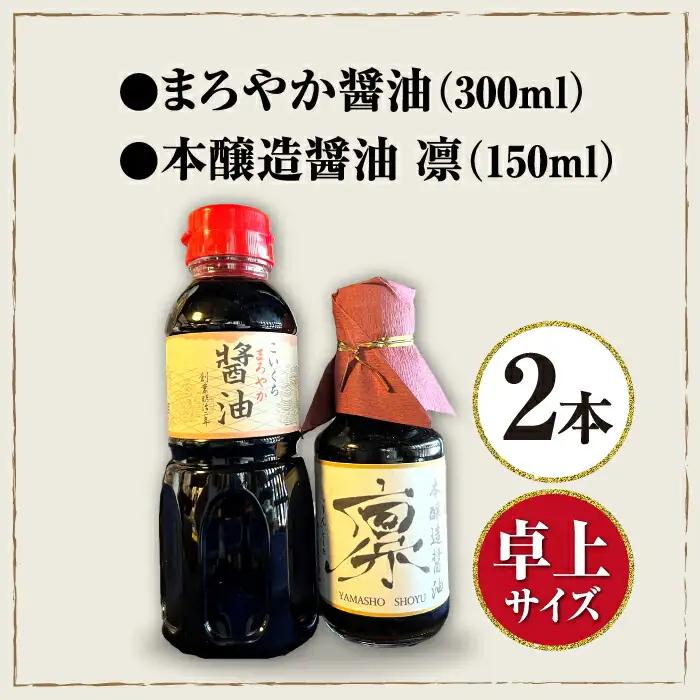 卓上醤油2本セット[AQBQ003] 醤油
