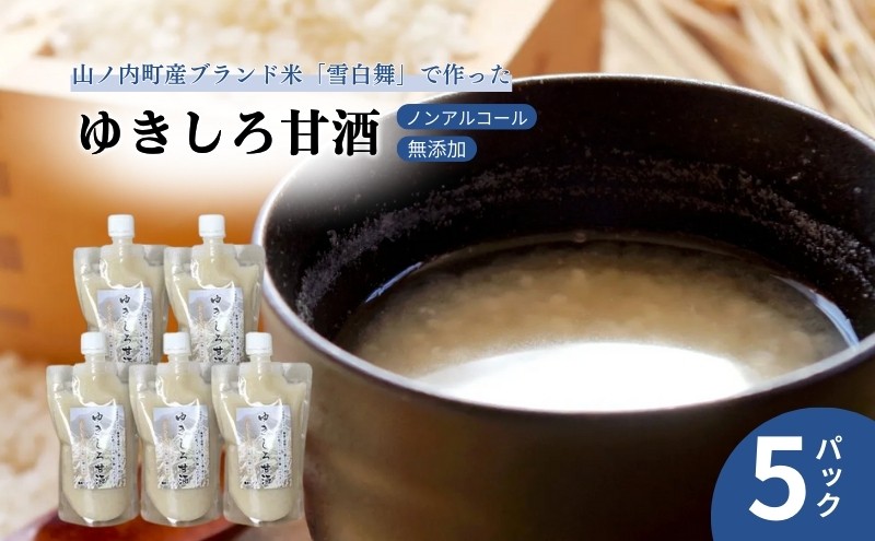 
山ノ内町産ブランド米「雪白舞」使用　ゆきしろ甘酒5パック
