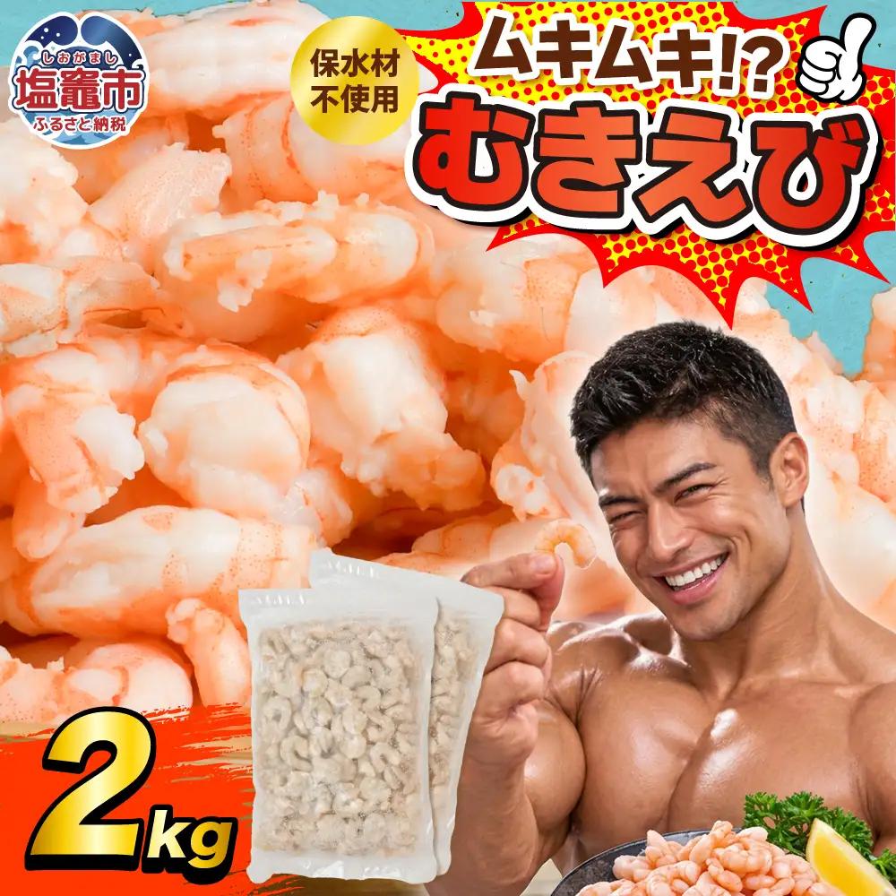 訳あり むき海老 保水剤不使用 2kg