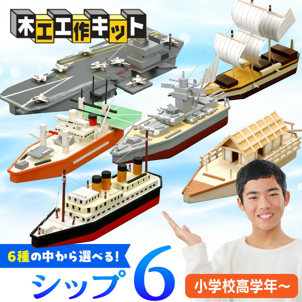 【ふるさと納税】工作キット 「シップ6」 加賀谷木材 | 船 木工 工作 キット DIY 木製 体験 自由研究 モノづくり 組立 夏休み 北海道 津別町 送料無料