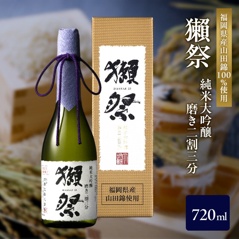 【ふるさと納税】日本酒 獺祭 720ml 純米大吟醸 磨き二割三分 福岡県朝倉市産山田錦使用 酒 お酒 大吟醸 北嶋氏生産米 銘酒 福岡県朝倉市