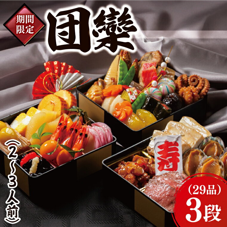 【ふるさと納税】2026年【先行予約】ホテルテラスザガーデン水戸 団欒（和三段重）（2～3人前）16.5cm×16.5cm【おせち おせち料理 お正月 正月 冷蔵配送 えび 常陸牛 ローズポーク 鮑 あわび 水戸市 茨城県】（JY-3）