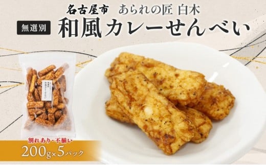 
            あられの匠白木 和風カレーせんべい 無選別 200g 5パック入り 和菓子 米菓 おかき かきもち あられ アラレ 煎餅 センベイ カレーせん 不揃い 割れ 自宅用 家庭用 訳あり 愛知県 名古屋市
          