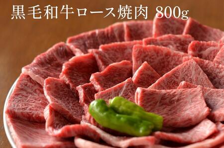  黒毛和牛 ロース A5ランク 焼肉 800g｜焼肉 牛肉 国産和牛 牛 お取り寄せグルメ 高級 お肉 肉 