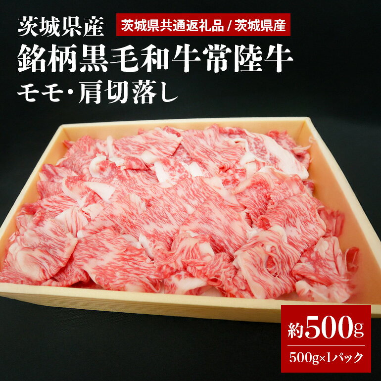 【ふるさと納税】茨城県産銘柄黒毛和牛常陸牛モモ・肩切落し約500g(茨城県共通返礼品) 冷凍 牛肉 モモ肉 肩ロース 切落し 切り落とし もも肉 黒毛和牛 国産 高級 お祝い 記念日 ギフト 贈答 贈り物 内祝い 誕生日 29-O