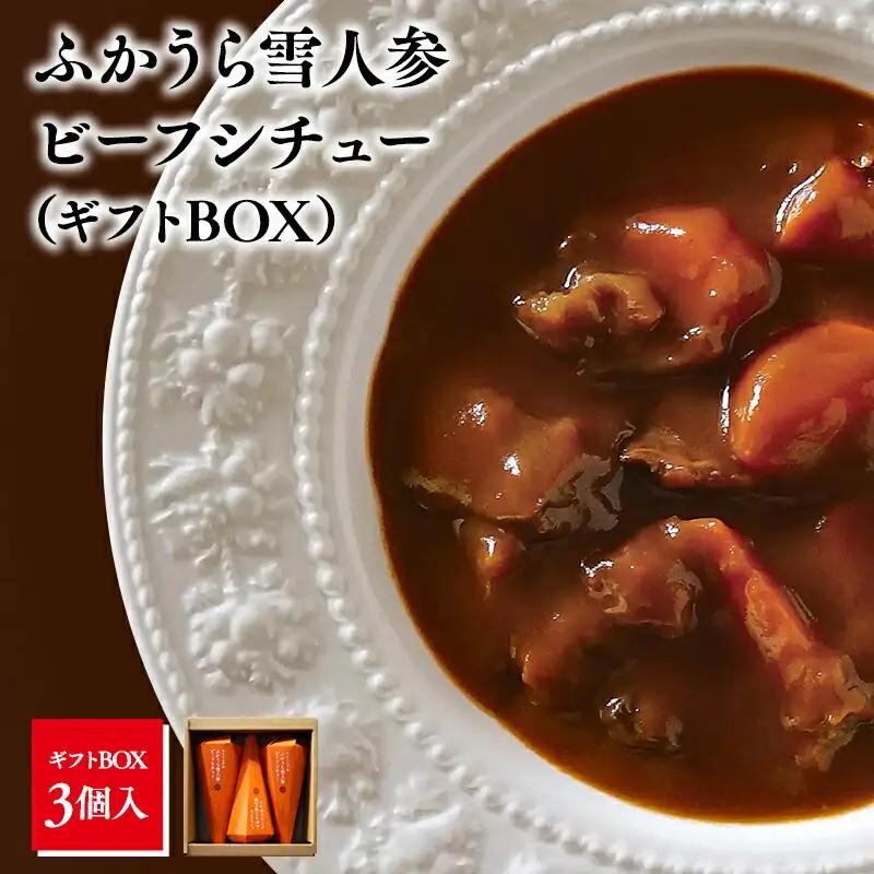 雪人参 ビーフシチュー 220g×3個  [fu-0001-001]