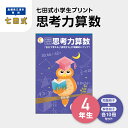 【ふるさと納税】プリント 江津市限定返礼品 七田式小学生プリント 思考力算数 4年生 SC-40　【しちだ 七田式 プリント 小学生 教育 教材 算数 さんすう 】